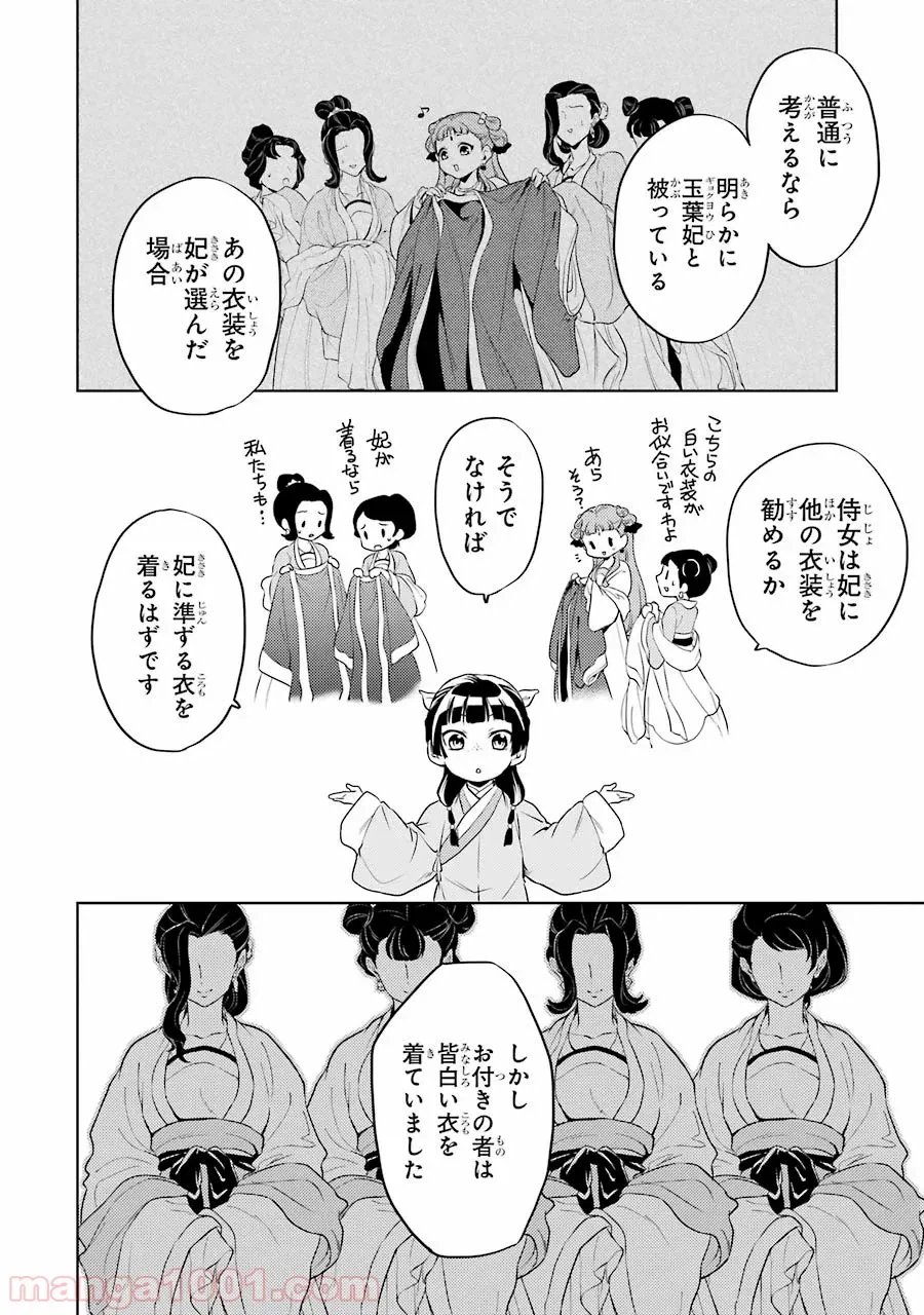薬屋のひとりごと~猫猫の後宮謎解き手帳~ 第9話 - Trang 22