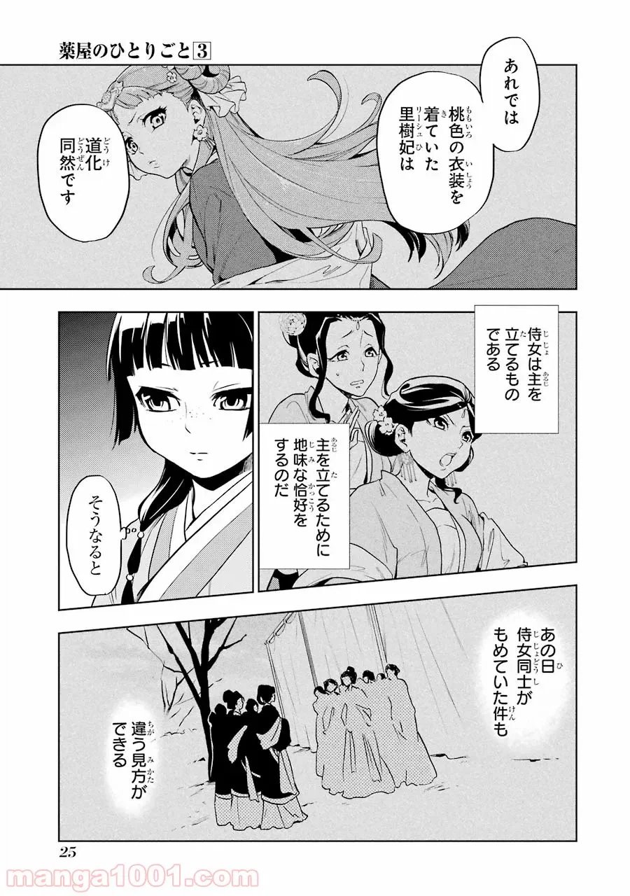 薬屋のひとりごと~猫猫の後宮謎解き手帳~ 第9話 - Trang 23