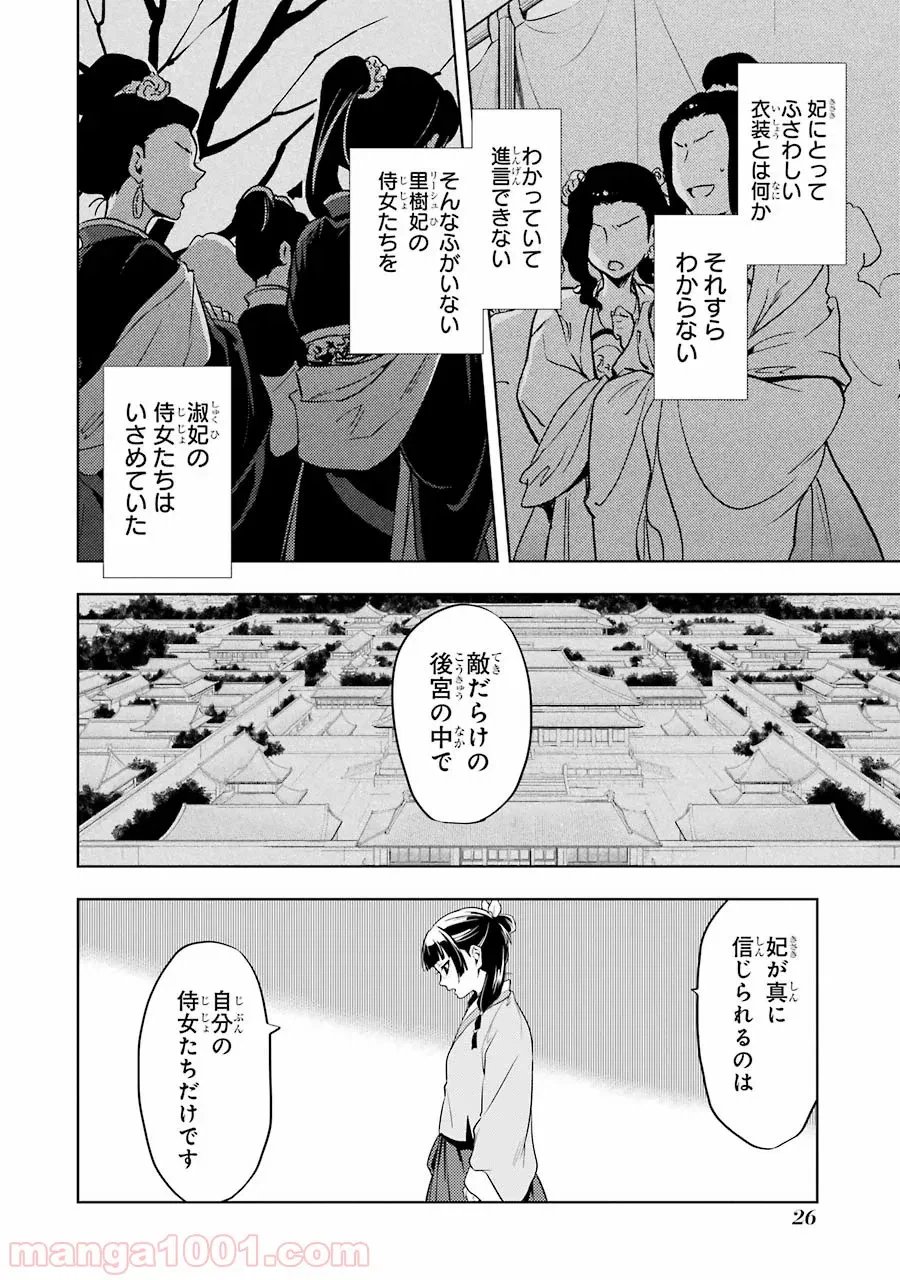 薬屋のひとりごと~猫猫の後宮謎解き手帳~ 第9話 - Trang 24