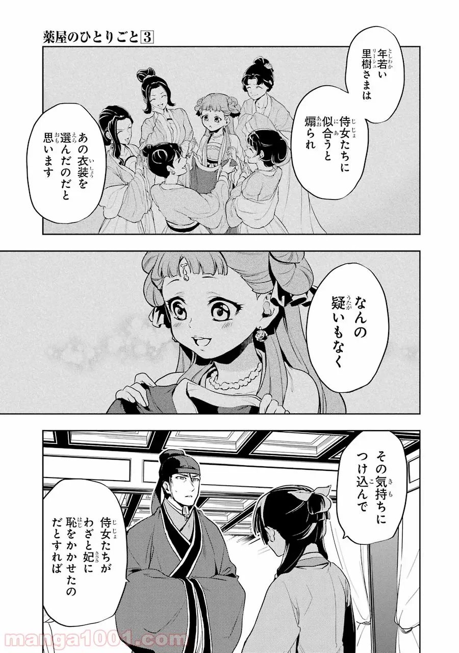 薬屋のひとりごと~猫猫の後宮謎解き手帳~ 第9話 - Trang 25