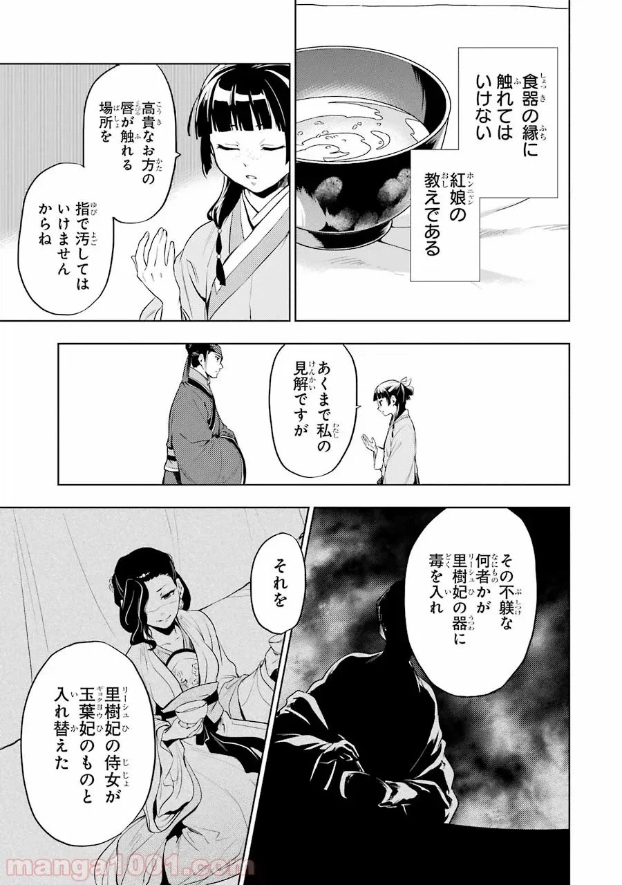 薬屋のひとりごと~猫猫の後宮謎解き手帳~ 第9話 - Trang 29