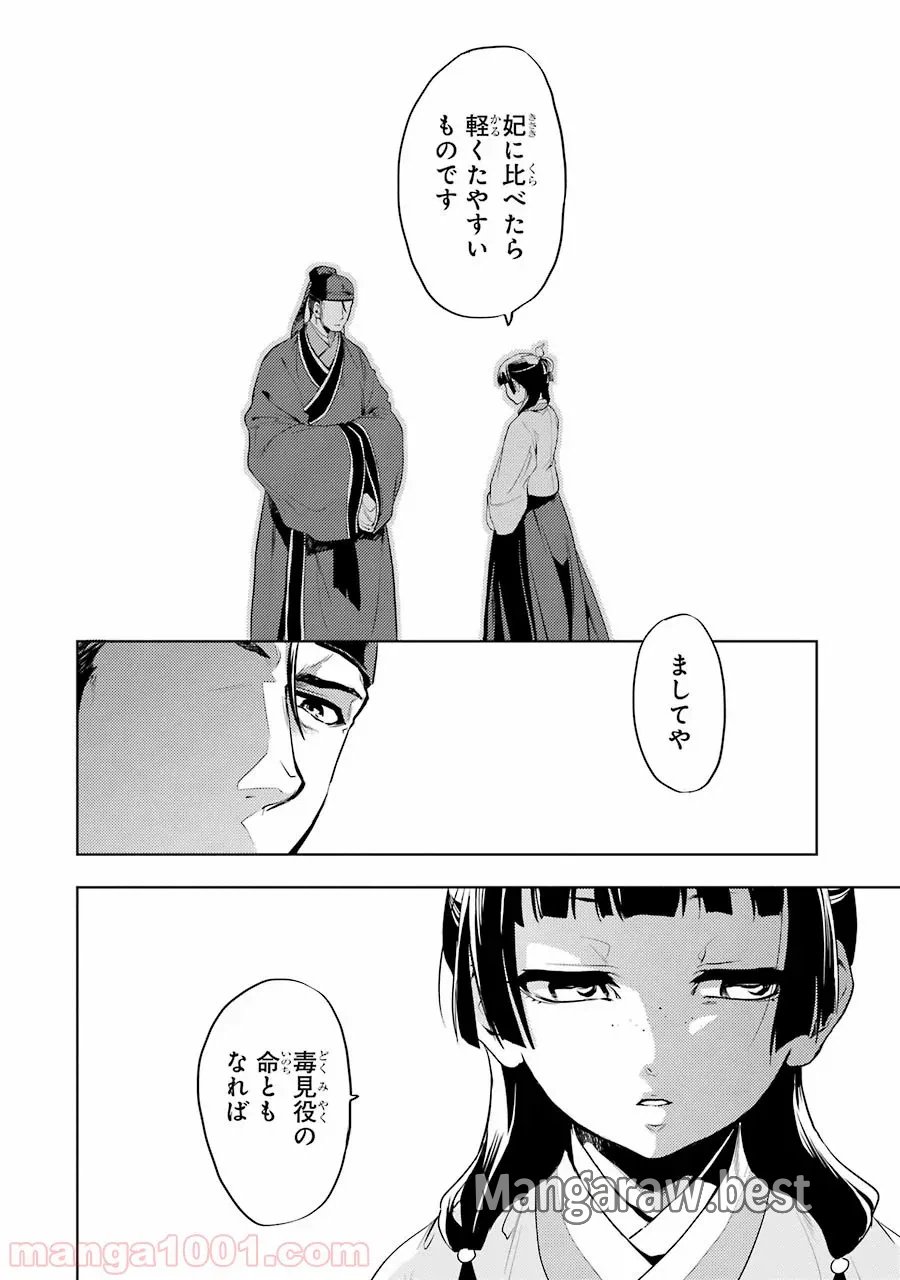 薬屋のひとりごと~猫猫の後宮謎解き手帳~ 第9話 - Trang 32