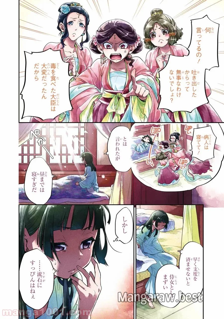 薬屋のひとりごと~猫猫の後宮謎解き手帳~ 第9話 - Trang 4
