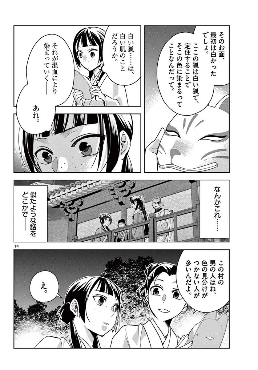 薬屋のひとりごと~猫猫の後宮謎解き手帳~ 第65.1話 - Trang 14