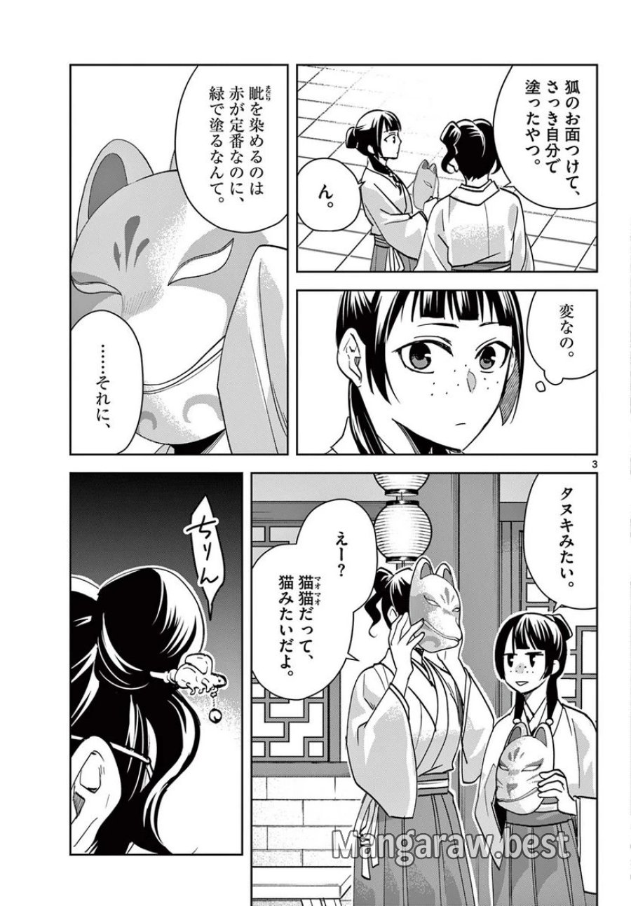 薬屋のひとりごと~猫猫の後宮謎解き手帳~ 第65.1話 - Trang 3