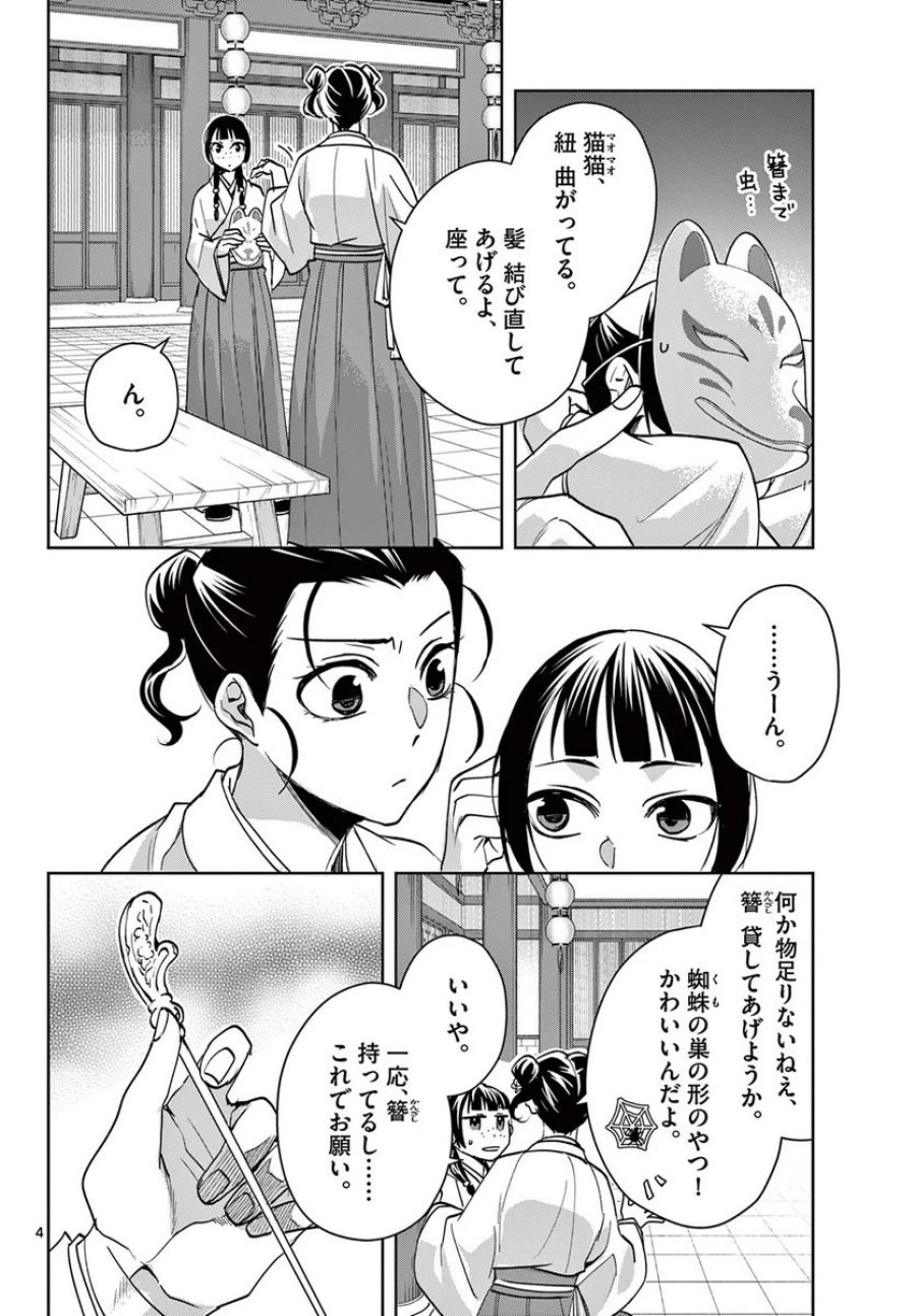 薬屋のひとりごと~猫猫の後宮謎解き手帳~ 第65.1話 - Trang 4