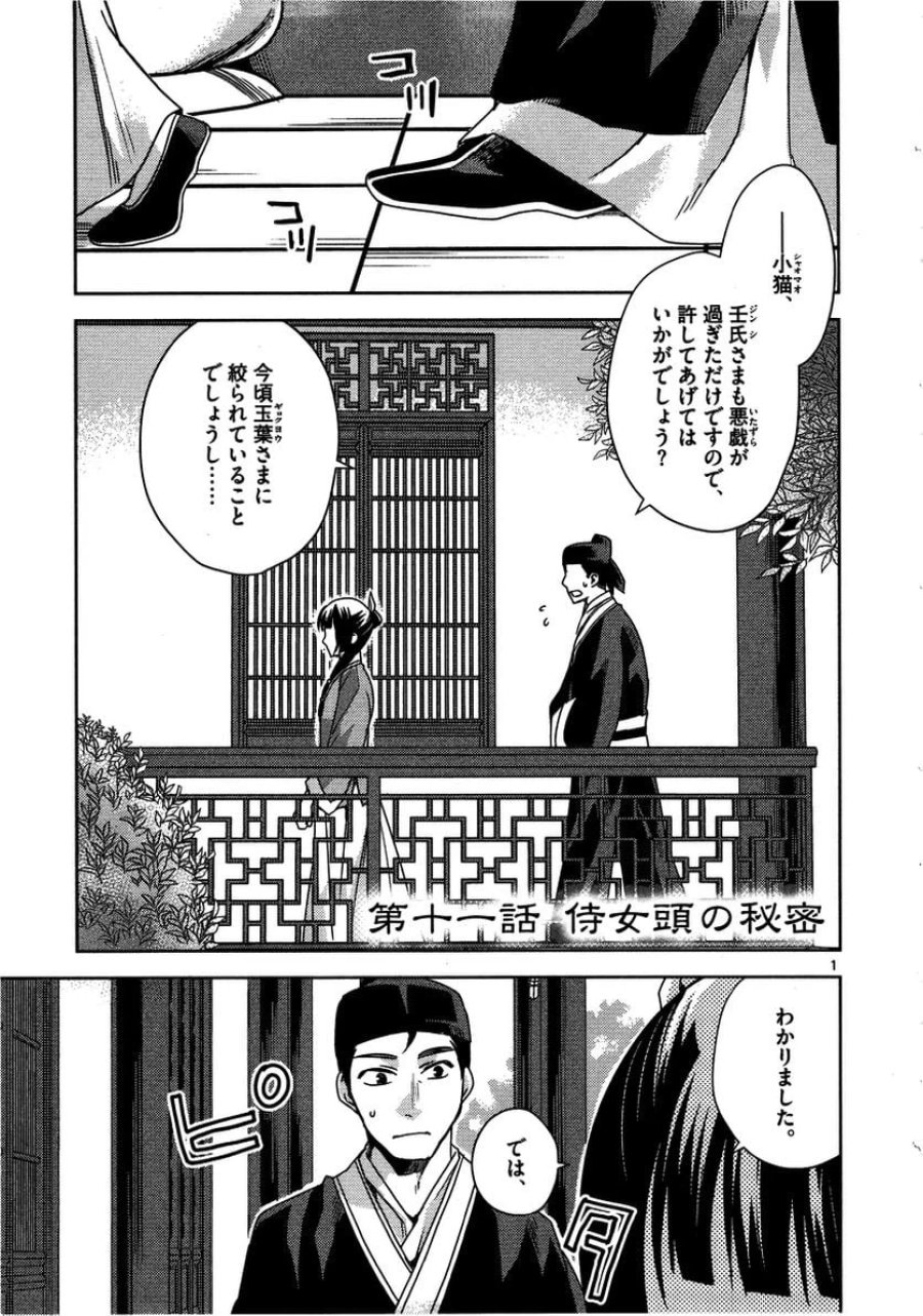 薬屋のひとりごと~猫猫の後宮謎解き手帳~ 第11話 - Trang 1