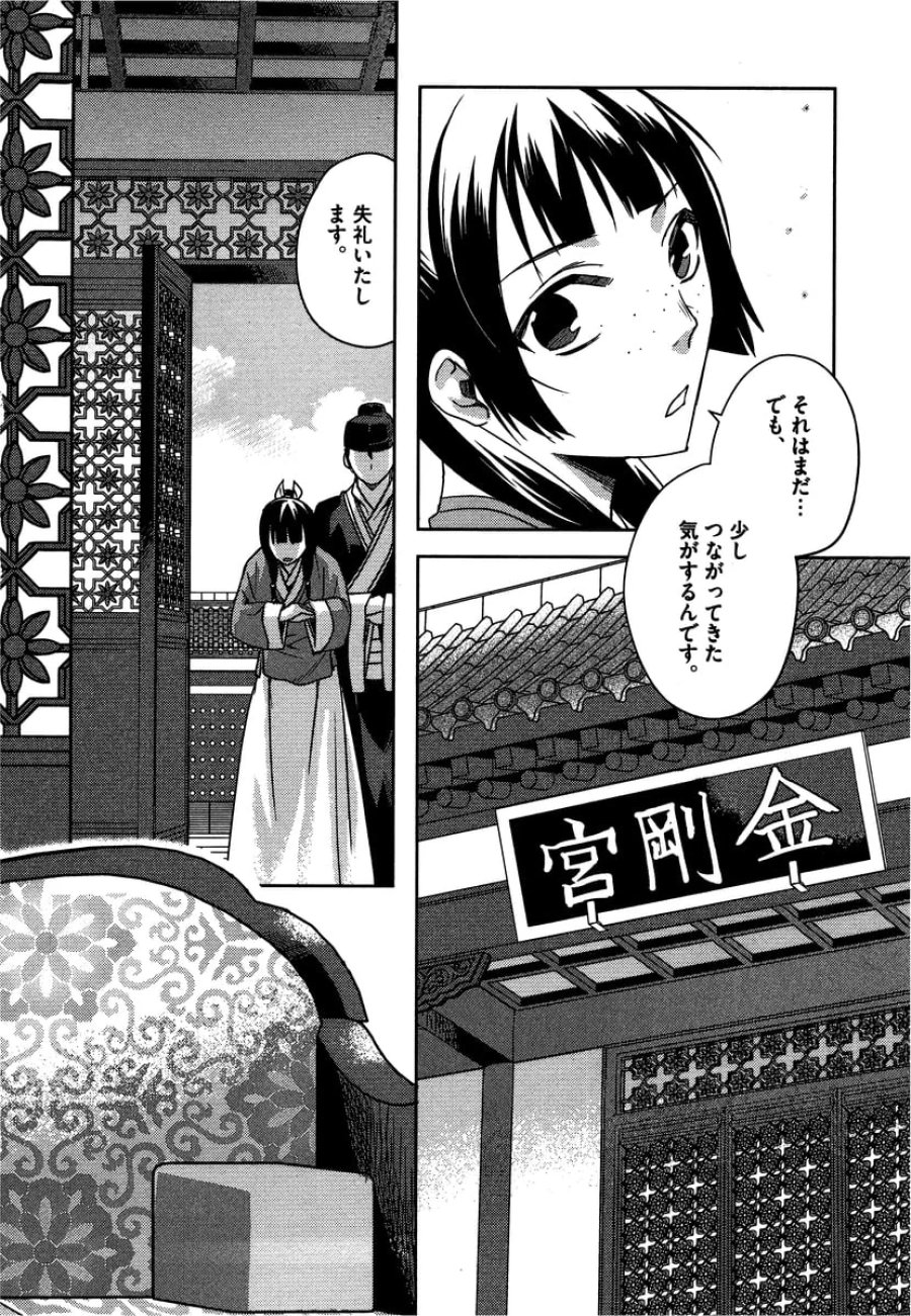 薬屋のひとりごと~猫猫の後宮謎解き手帳~ 第11話 - Trang 10