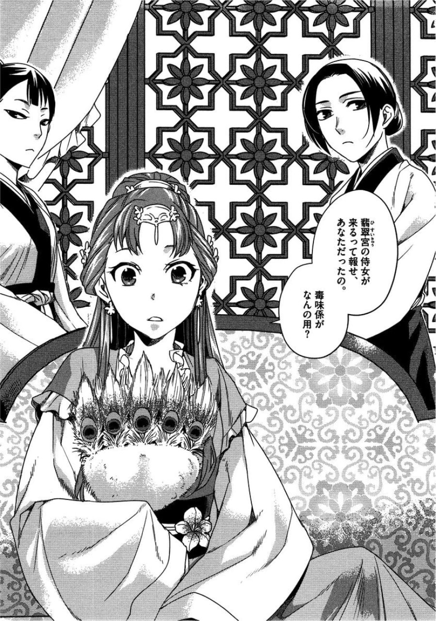 薬屋のひとりごと~猫猫の後宮謎解き手帳~ 第11話 - Trang 11