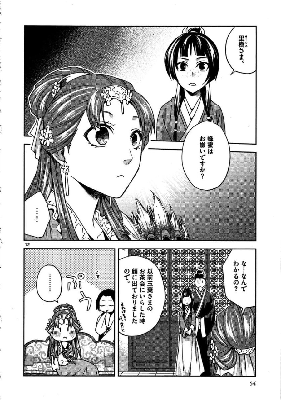 薬屋のひとりごと~猫猫の後宮謎解き手帳~ 第11話 - Trang 12