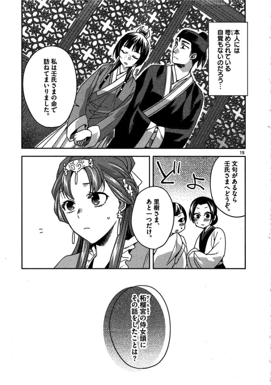 薬屋のひとりごと~猫猫の後宮謎解き手帳~ 第11話 - Trang 15