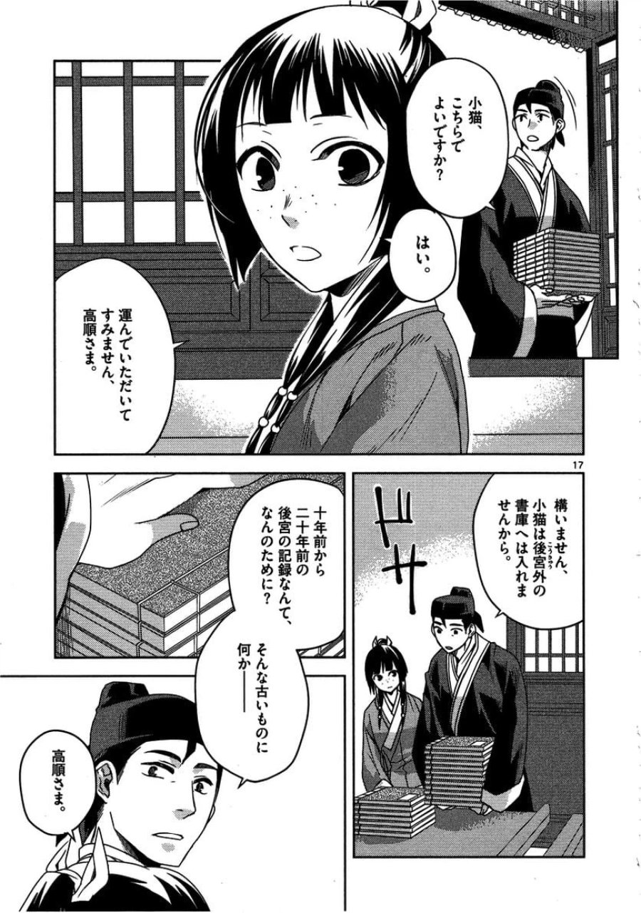 薬屋のひとりごと~猫猫の後宮謎解き手帳~ 第11話 - Trang 17