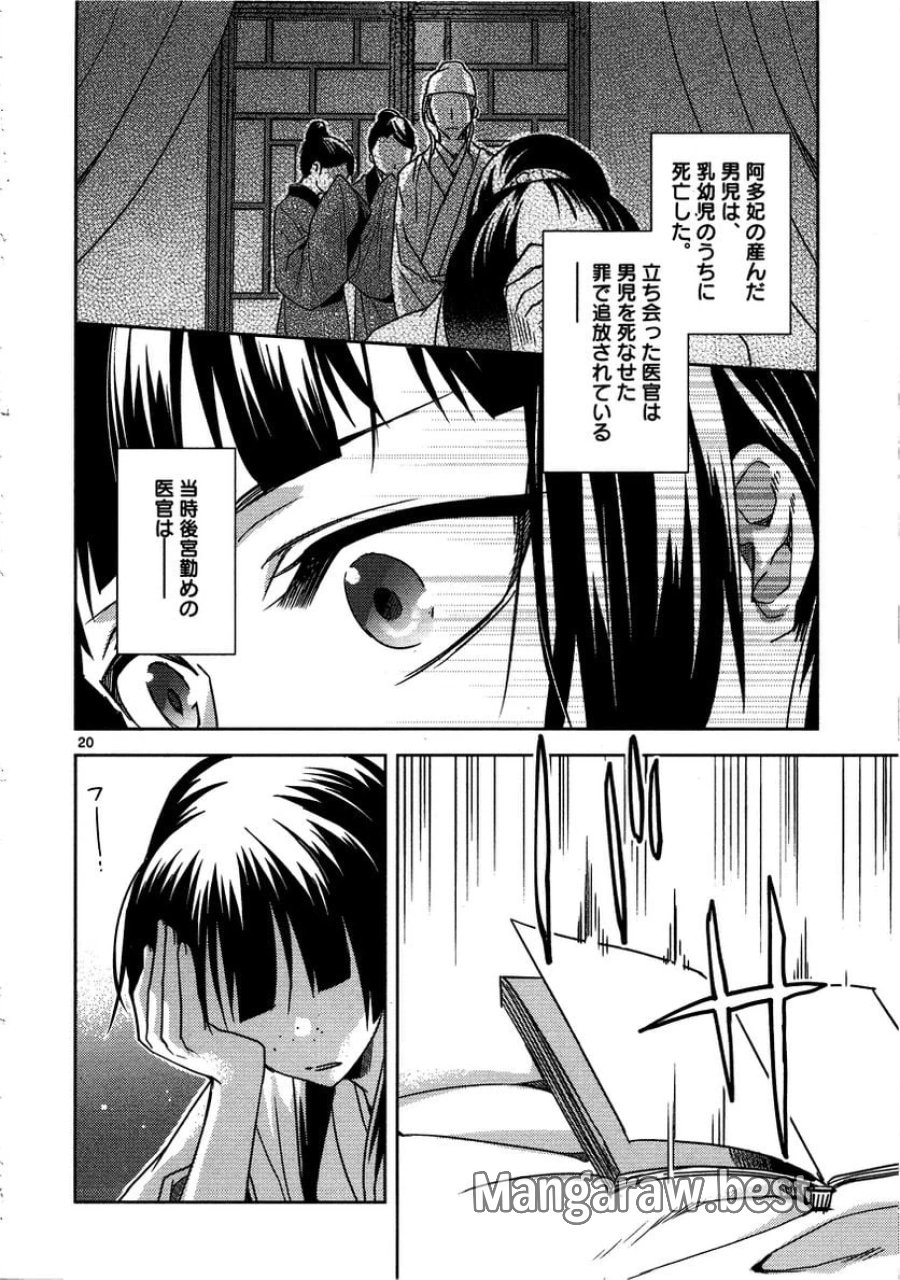 薬屋のひとりごと~猫猫の後宮謎解き手帳~ 第11話 - Trang 20