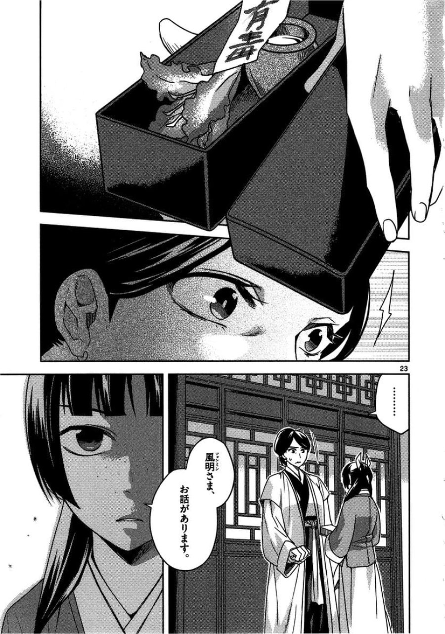 薬屋のひとりごと~猫猫の後宮謎解き手帳~ 第11話 - Trang 23
