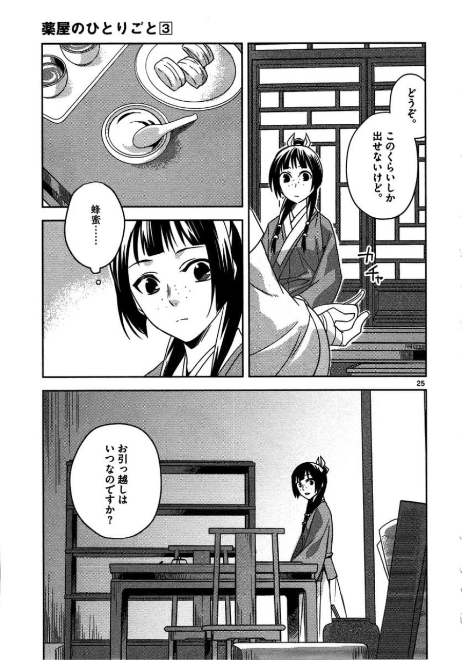 薬屋のひとりごと~猫猫の後宮謎解き手帳~ 第11話 - Trang 25