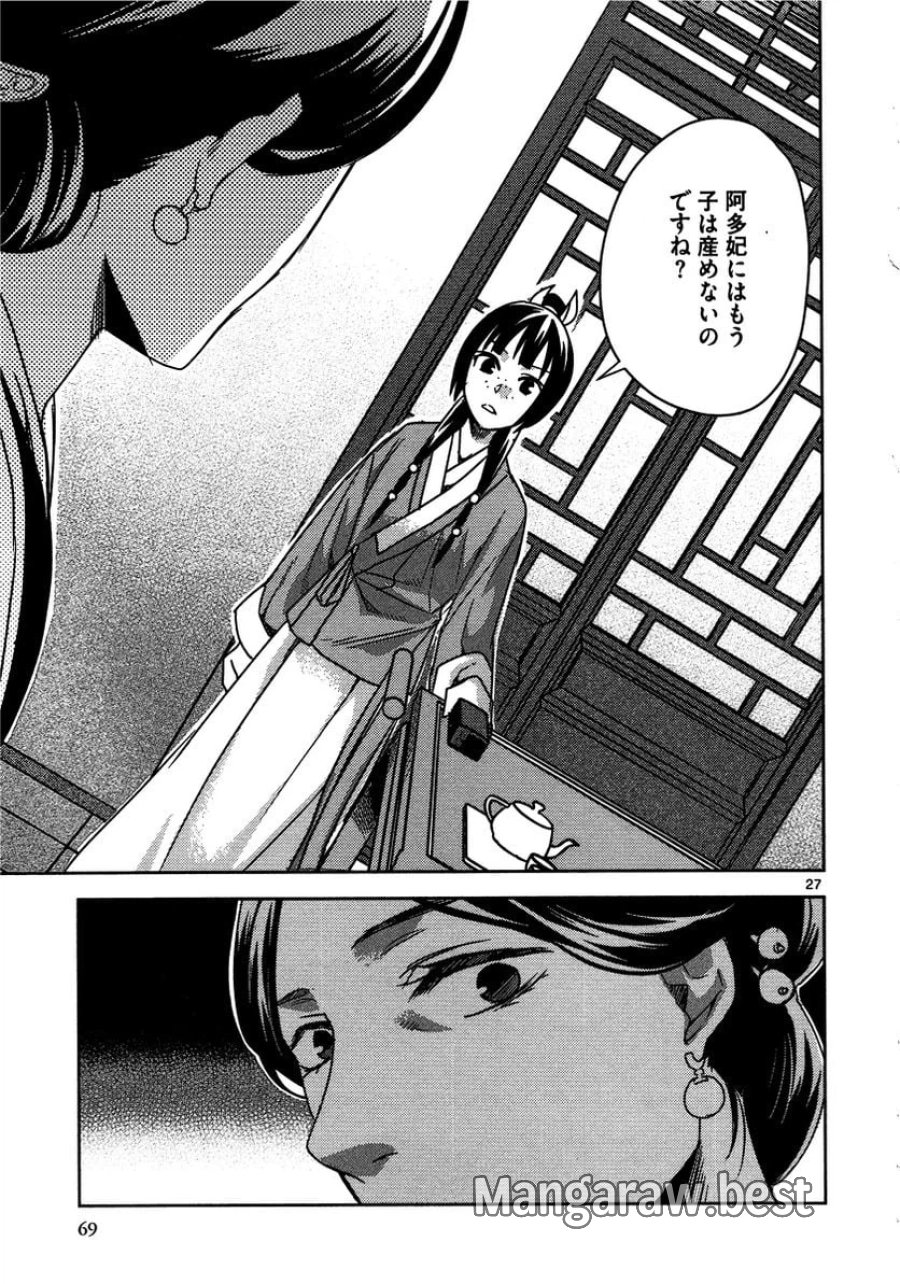 薬屋のひとりごと~猫猫の後宮謎解き手帳~ 第11話 - Trang 27
