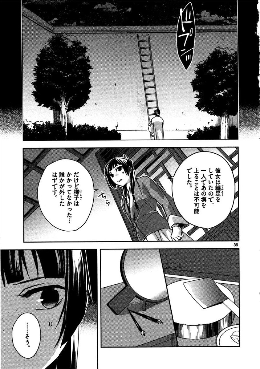 薬屋のひとりごと~猫猫の後宮謎解き手帳~ 第11話 - Trang 39