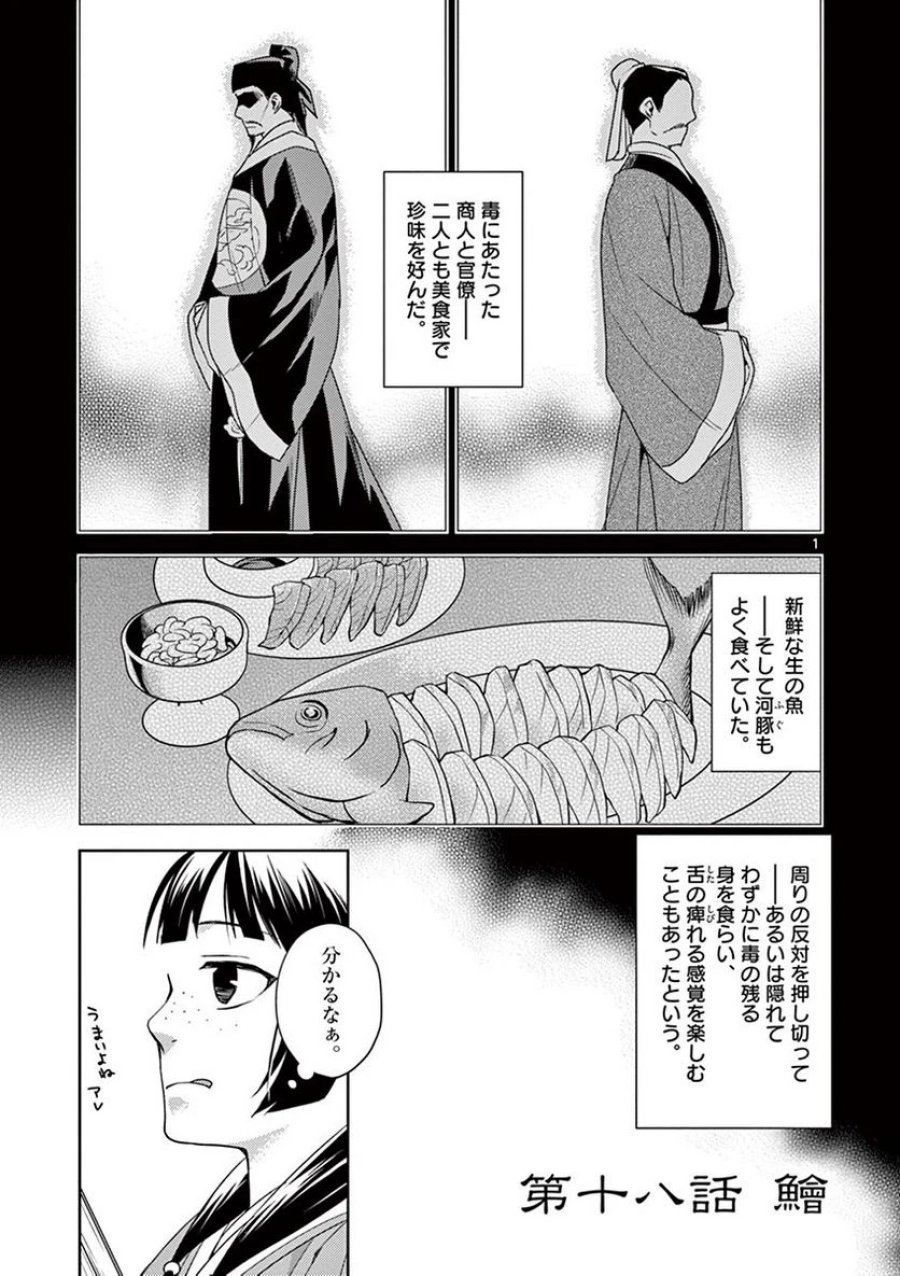 薬屋のひとりごと~猫猫の後宮謎解き手帳~ 第18話 - Trang 1