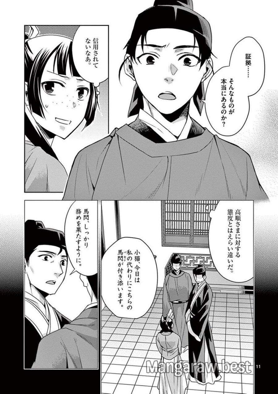 薬屋のひとりごと~猫猫の後宮謎解き手帳~ 第18話 - Trang 11