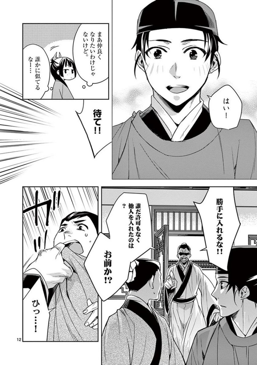 薬屋のひとりごと~猫猫の後宮謎解き手帳~ 第18話 - Trang 12