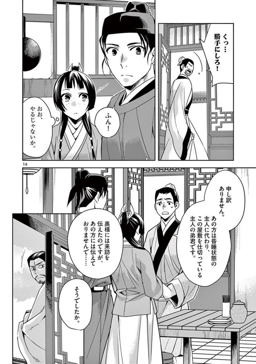 薬屋のひとりごと~猫猫の後宮謎解き手帳~ 第18話 - Trang 14