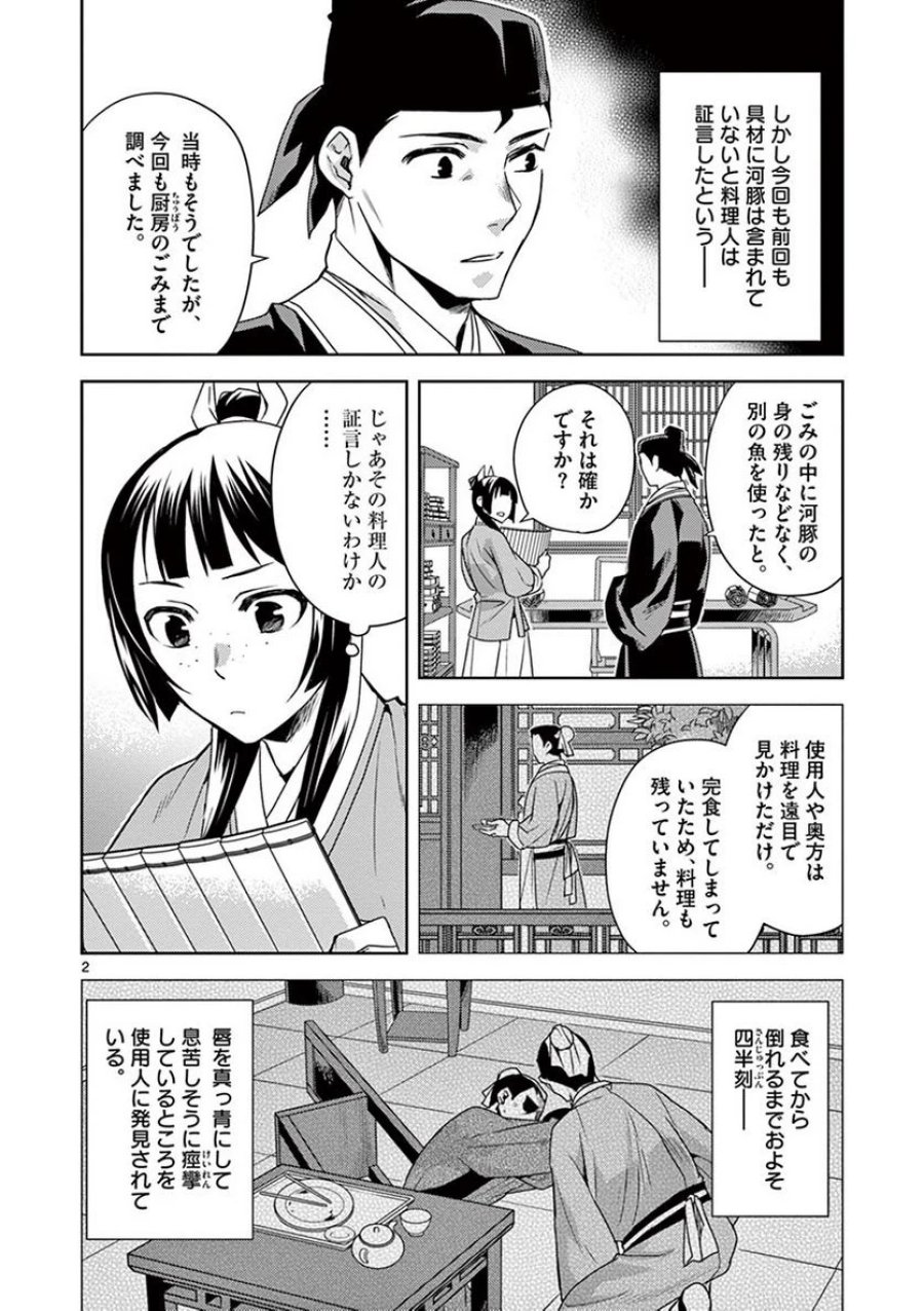 薬屋のひとりごと~猫猫の後宮謎解き手帳~ 第18話 - Trang 2