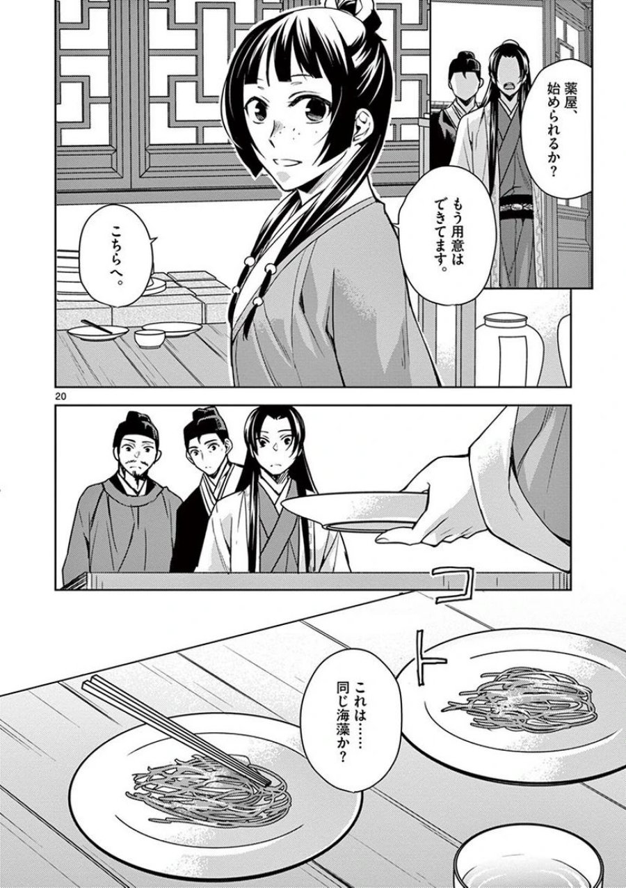 薬屋のひとりごと~猫猫の後宮謎解き手帳~ 第18話 - Trang 20