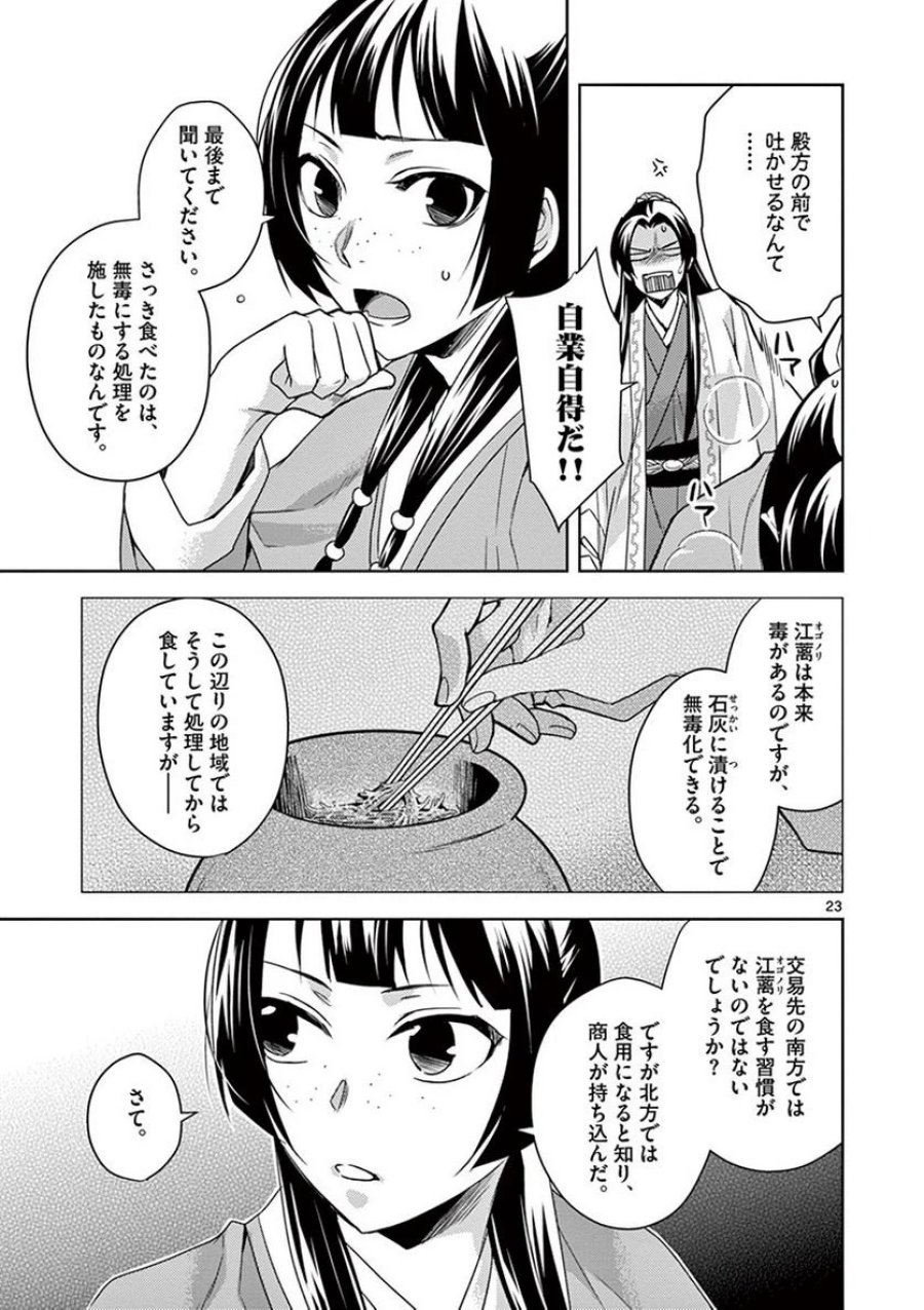 薬屋のひとりごと~猫猫の後宮謎解き手帳~ 第18話 - Trang 23