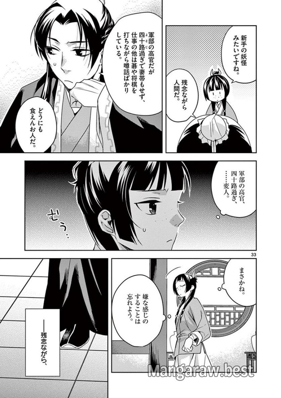 薬屋のひとりごと~猫猫の後宮謎解き手帳~ 第18話 - Trang 33
