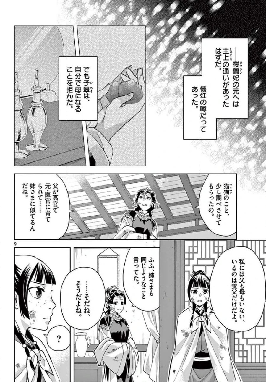 薬屋のひとりごと~猫猫の後宮謎解き手帳~ 第74話 - Trang 10