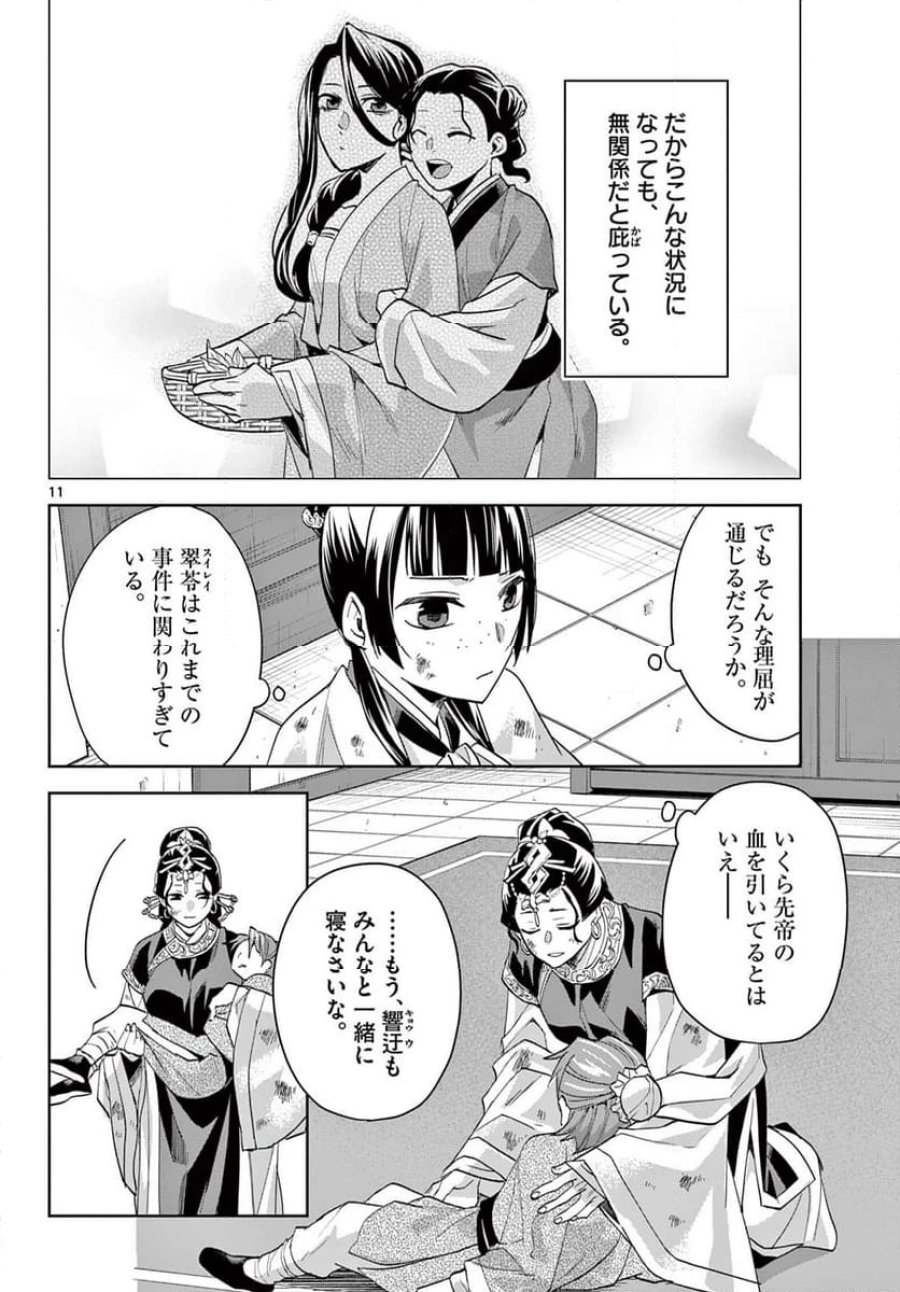 薬屋のひとりごと~猫猫の後宮謎解き手帳~ 第74話 - Trang 12