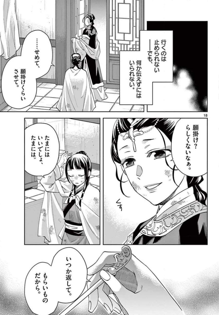 薬屋のひとりごと~猫猫の後宮謎解き手帳~ 第74話 - Trang 19