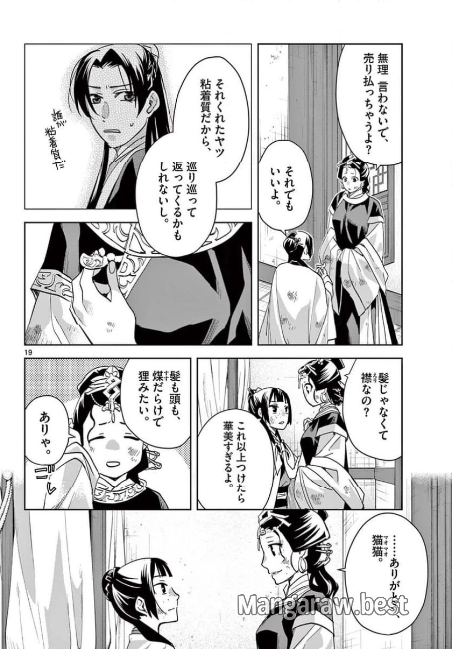 薬屋のひとりごと~猫猫の後宮謎解き手帳~ 第74話 - Trang 20
