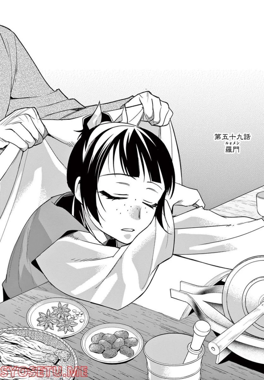 薬屋のひとりごと~猫猫の後宮謎解き手帳~ 第59.1話 - Trang 1
