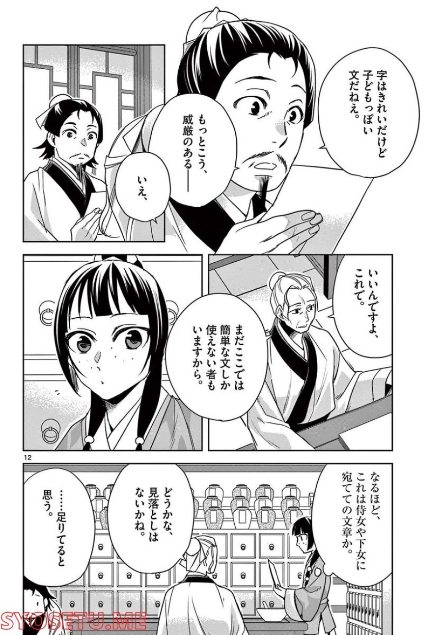 薬屋のひとりごと~猫猫の後宮謎解き手帳~ 第59.1話 - Trang 12
