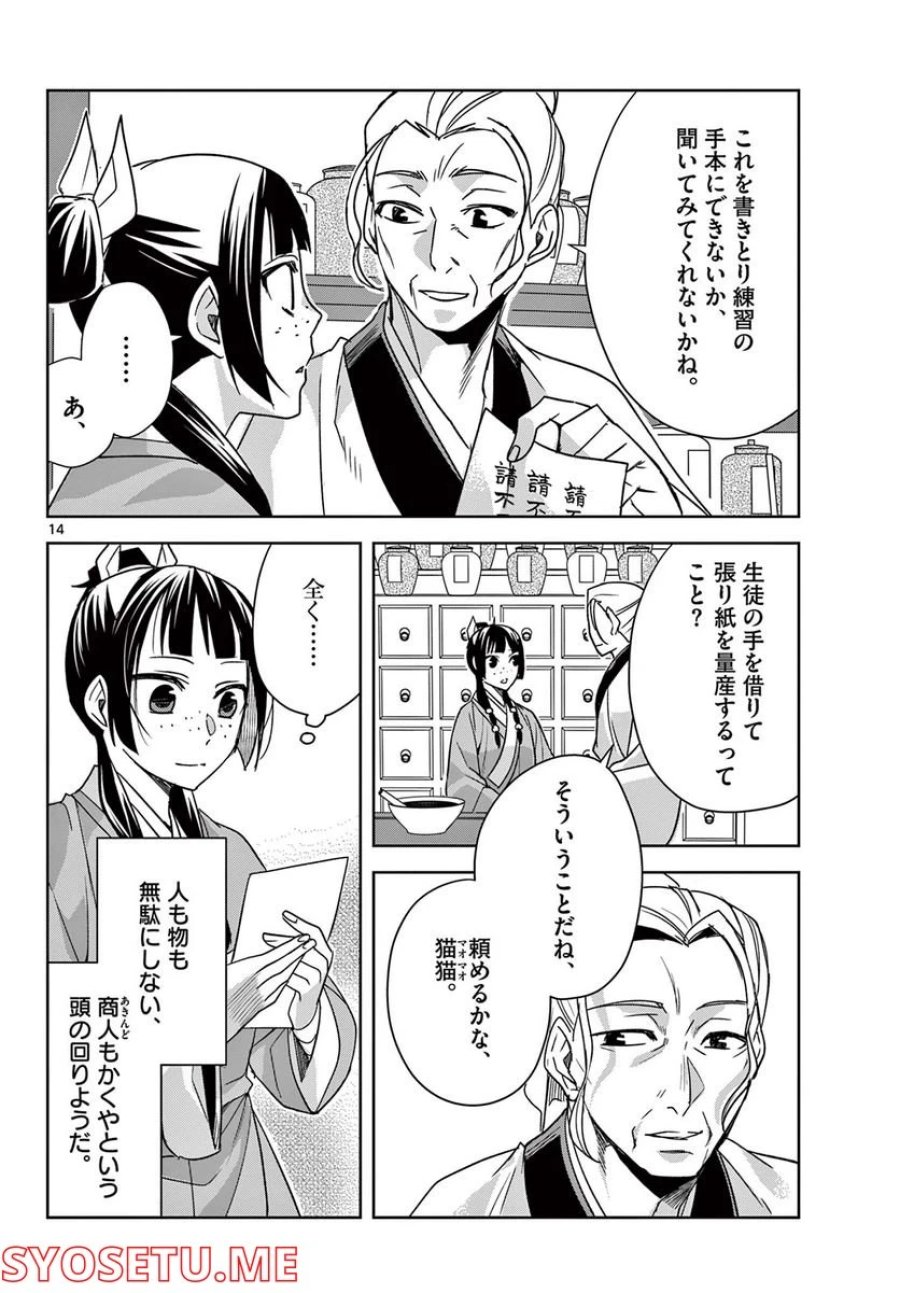 薬屋のひとりごと~猫猫の後宮謎解き手帳~ 第59.1話 - Trang 14