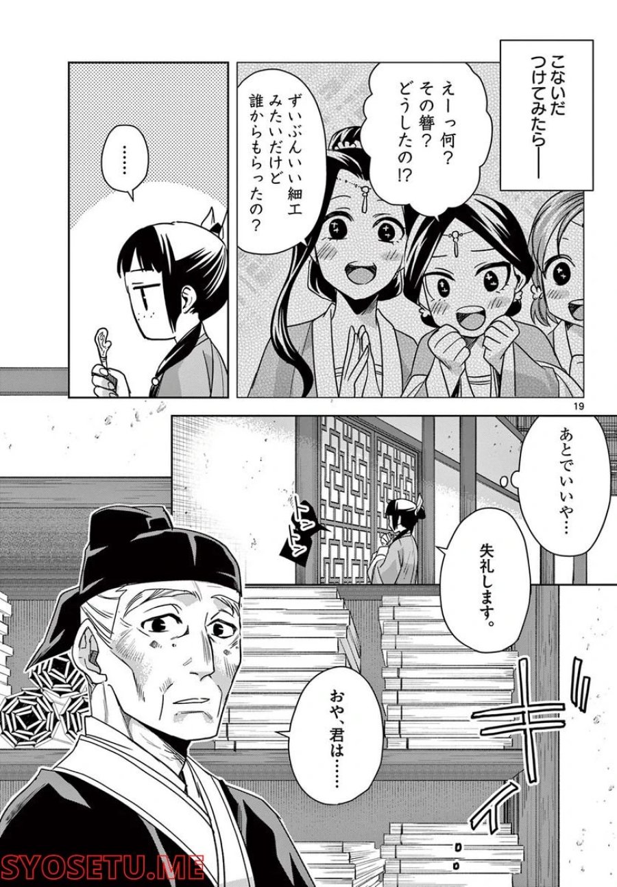 薬屋のひとりごと~猫猫の後宮謎解き手帳~ 第59.1話 - Trang 19