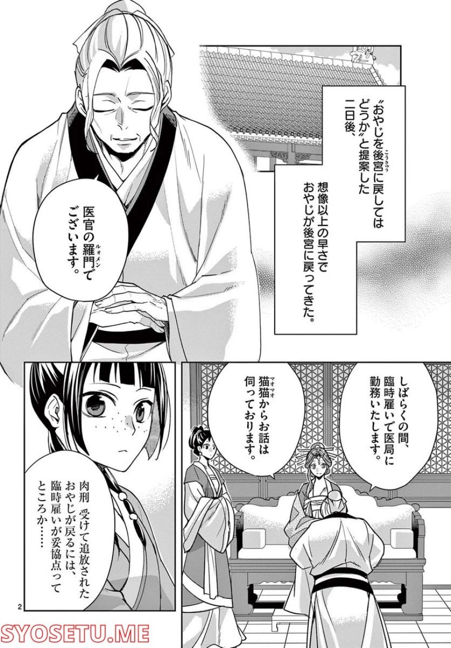 薬屋のひとりごと~猫猫の後宮謎解き手帳~ 第59.1話 - Trang 2