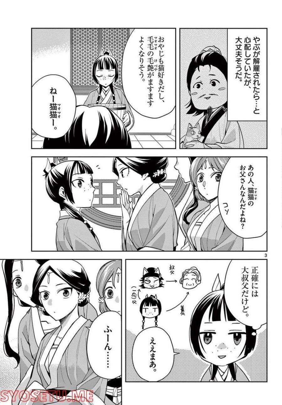 薬屋のひとりごと~猫猫の後宮謎解き手帳~ 第59.1話 - Trang 3