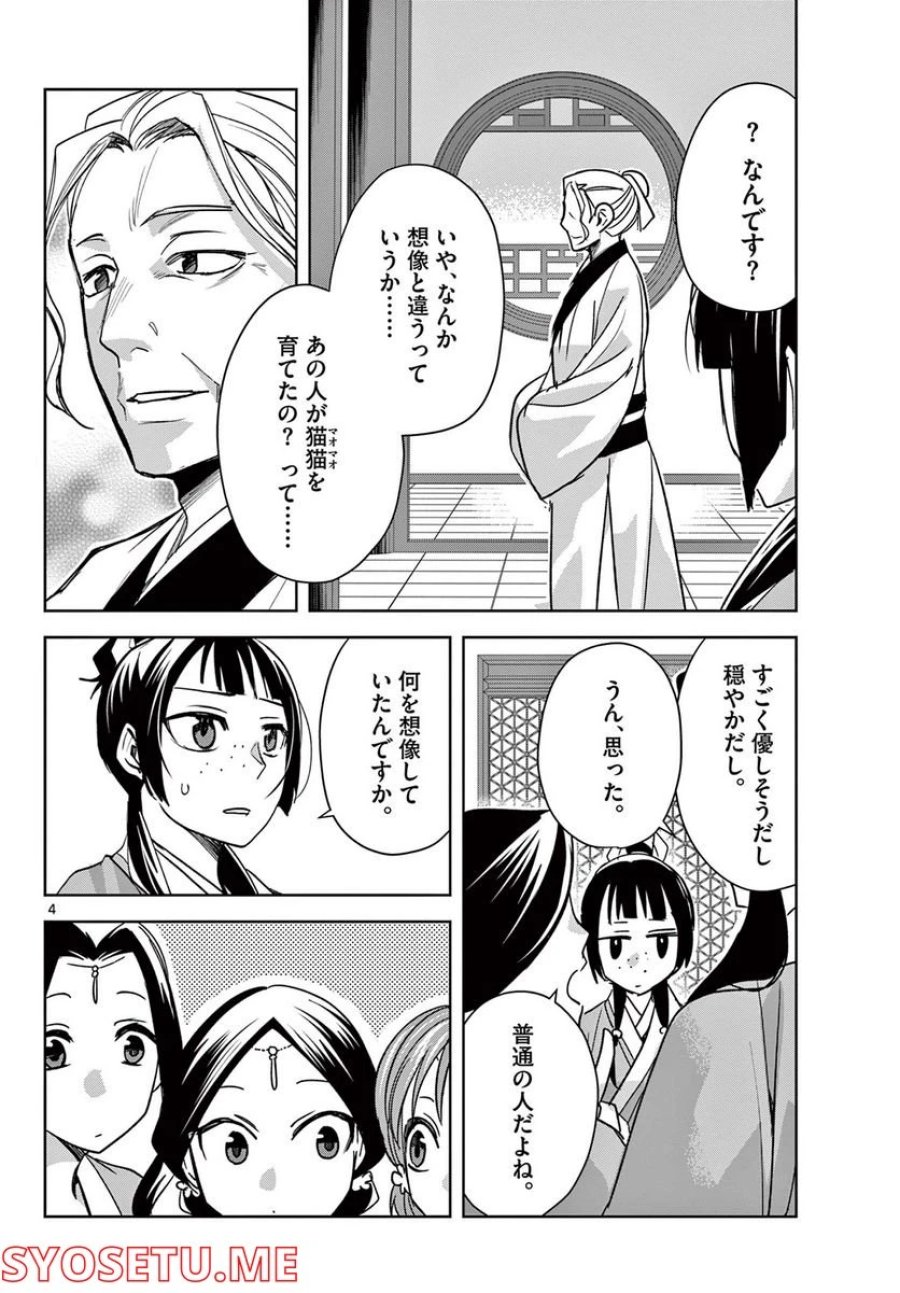 薬屋のひとりごと~猫猫の後宮謎解き手帳~ 第59.1話 - Trang 4