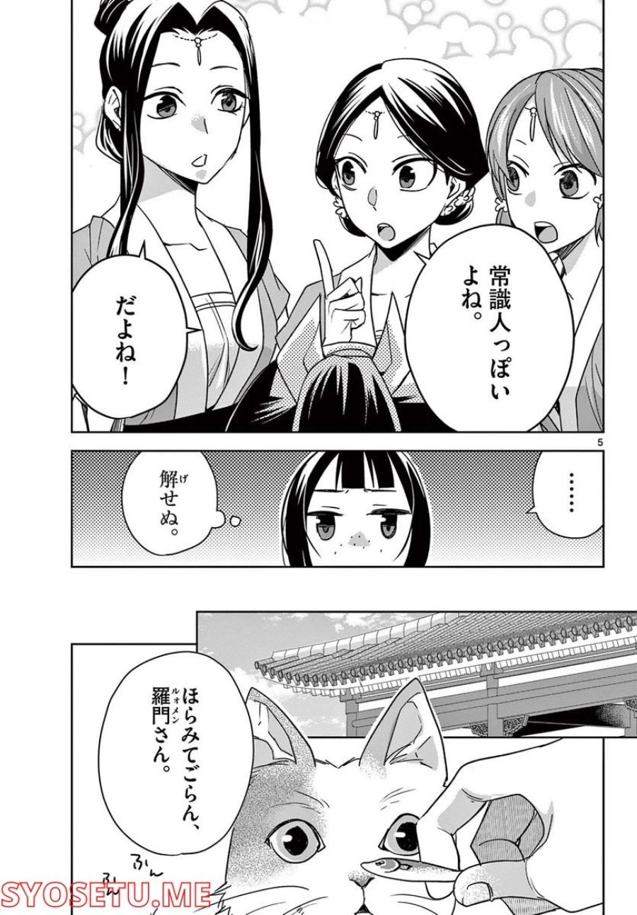 薬屋のひとりごと~猫猫の後宮謎解き手帳~ 第59.1話 - Trang 5