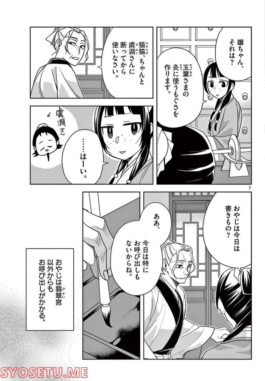 薬屋のひとりごと~猫猫の後宮謎解き手帳~ 第59.1話 - Trang 7