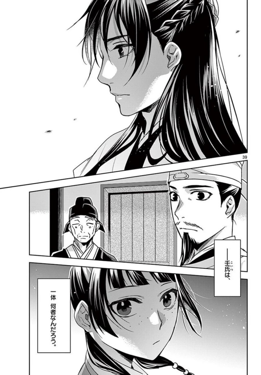 薬屋のひとりごと~猫猫の後宮謎解き手帳~ 第43.2話 - Trang 19