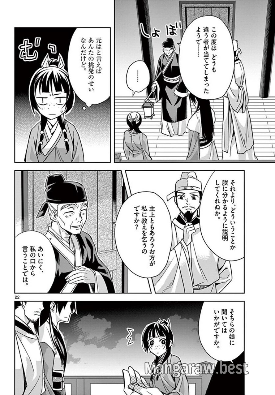 薬屋のひとりごと~猫猫の後宮謎解き手帳~ 第43.2話 - Trang 2