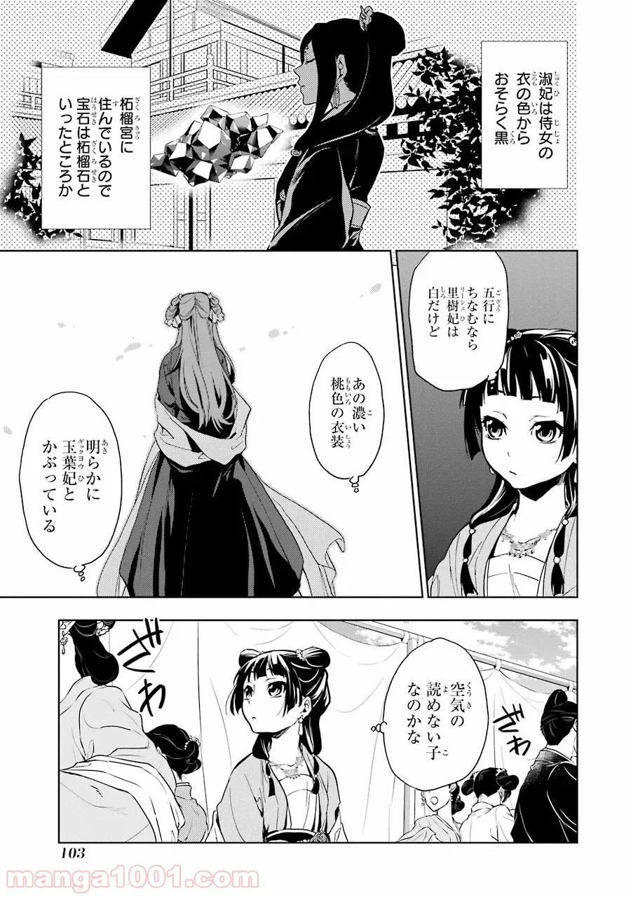 薬屋のひとりごと~猫猫の後宮謎解き手帳~ 第7話 - Trang 16