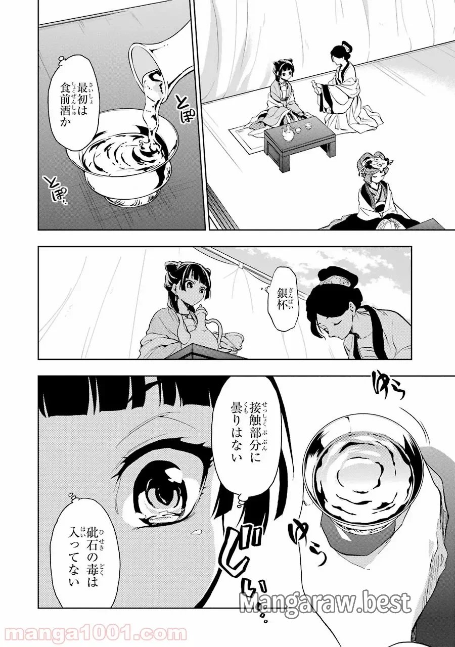 薬屋のひとりごと~猫猫の後宮謎解き手帳~ 第7話 - Trang 29