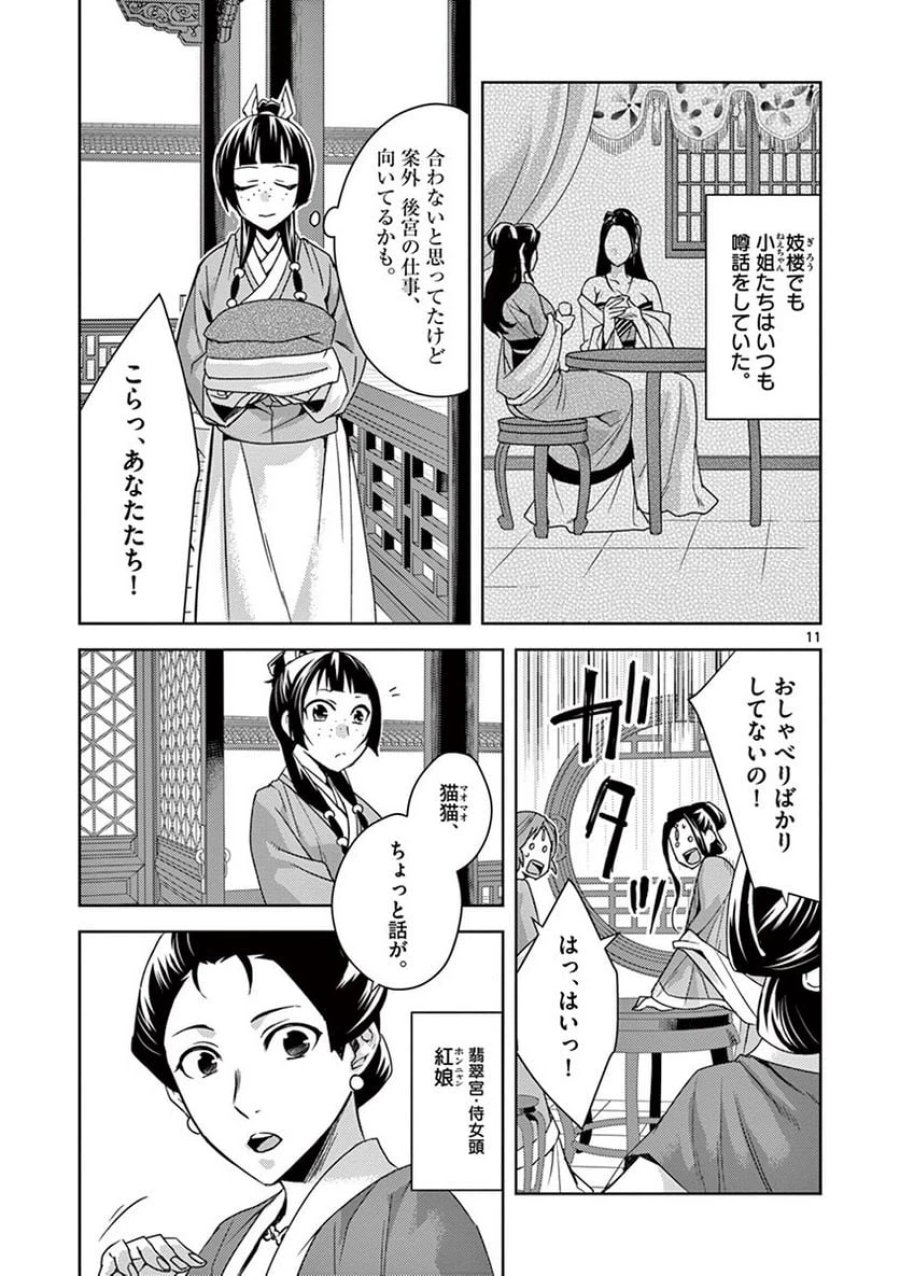 薬屋のひとりごと~猫猫の後宮謎解き手帳~ 第25話 - Trang 11
