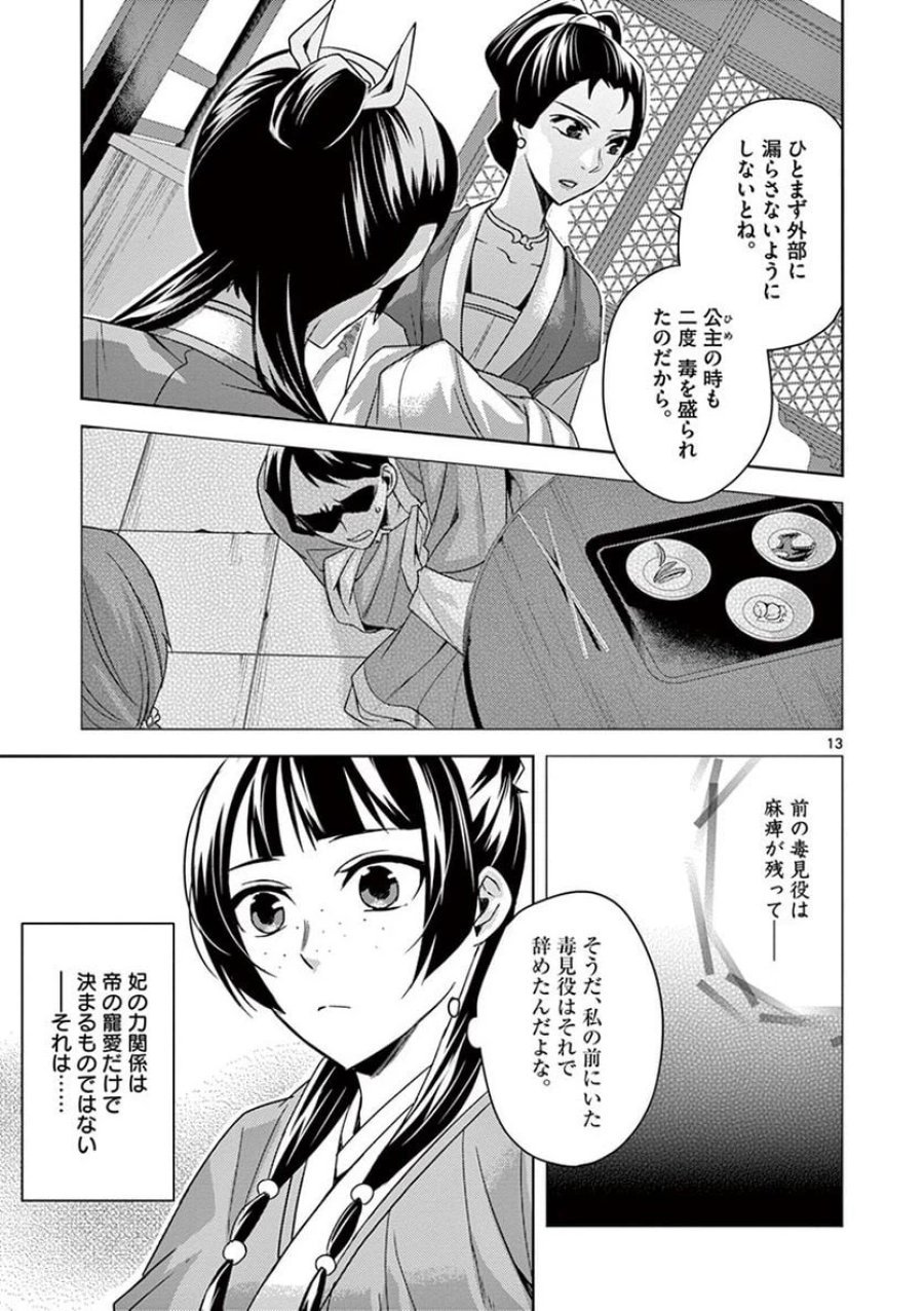 薬屋のひとりごと~猫猫の後宮謎解き手帳~ 第25話 - Trang 13