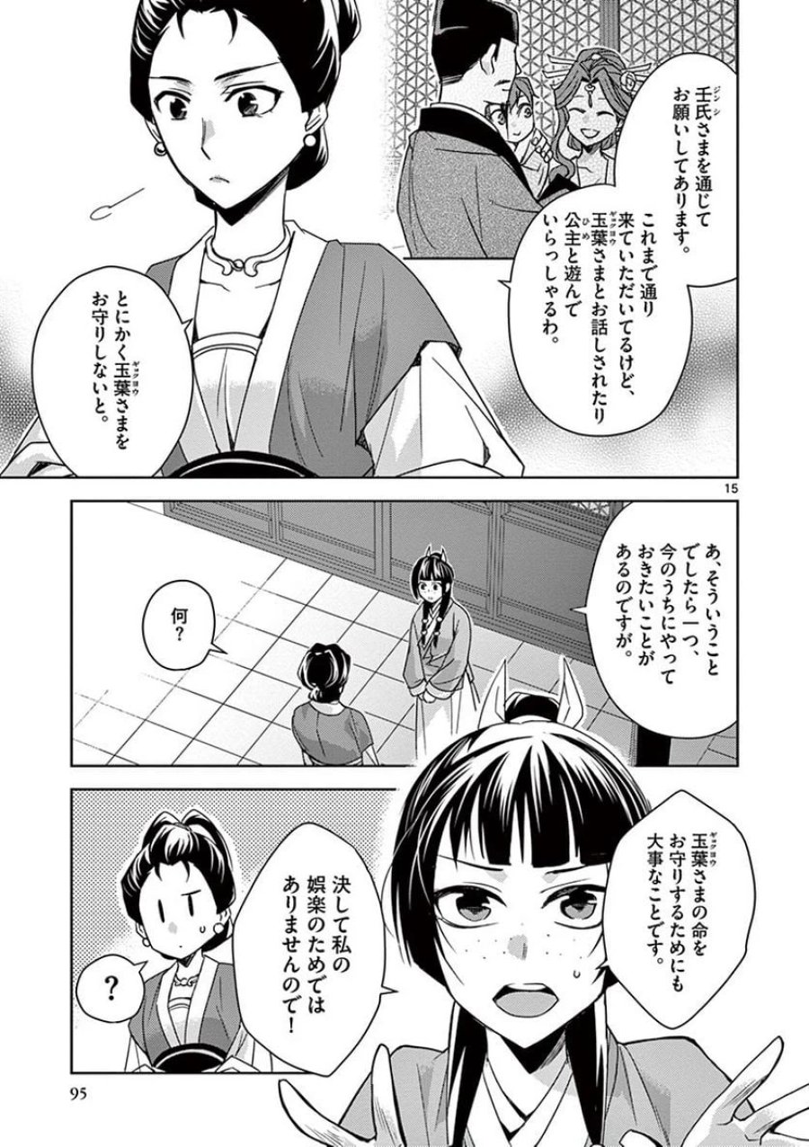 薬屋のひとりごと~猫猫の後宮謎解き手帳~ 第25話 - Trang 15