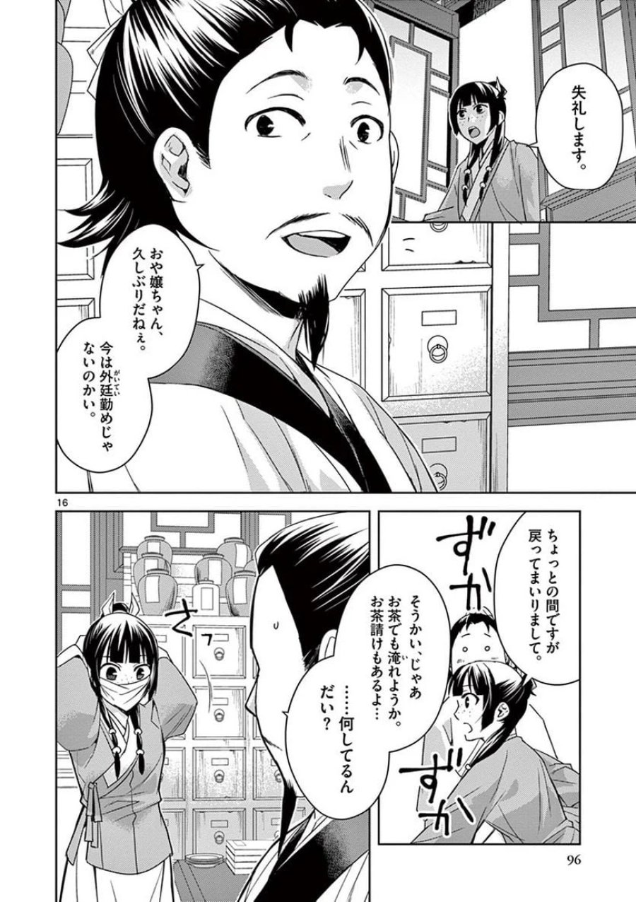 薬屋のひとりごと~猫猫の後宮謎解き手帳~ 第25話 - Trang 16